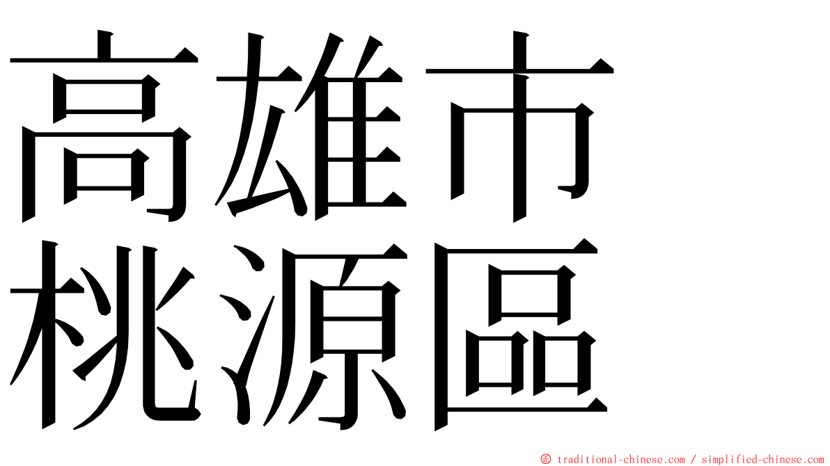 高雄市　桃源區 ming font